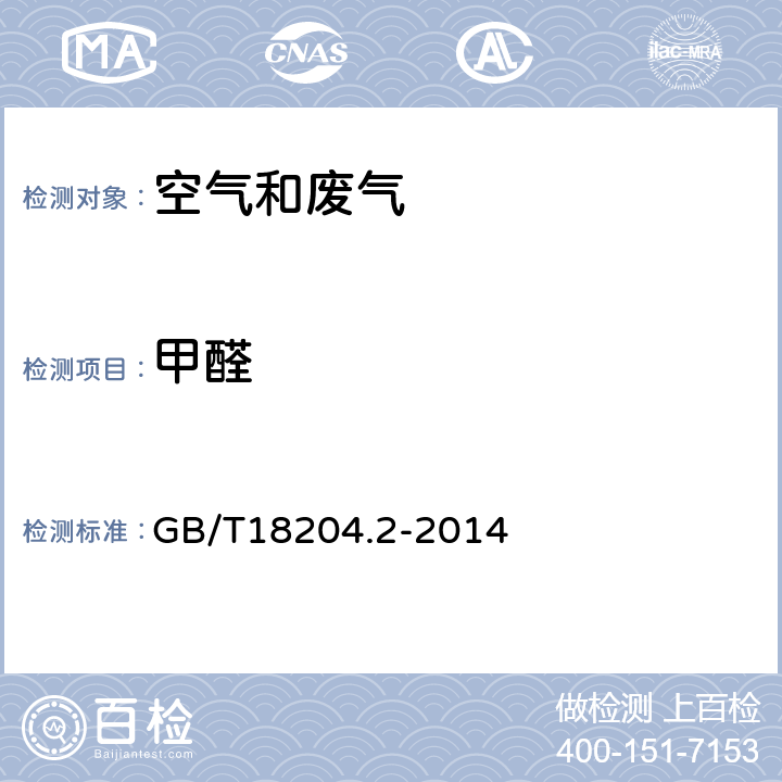 甲醛 公共场所卫生检验方法第2部分：化学污染物酚试剂分光光度法 GB/T18204.2-2014 7.2