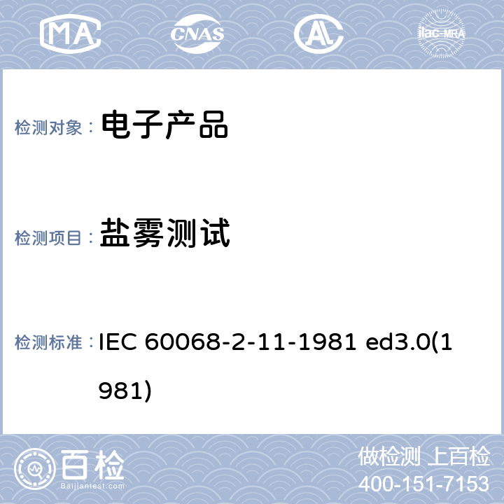 盐雾测试 电工电子产品环境试验　第2部分：试验方法　试验Ka：盐雾 IEC 60068-2-11-1981 ed3.0(1981)
