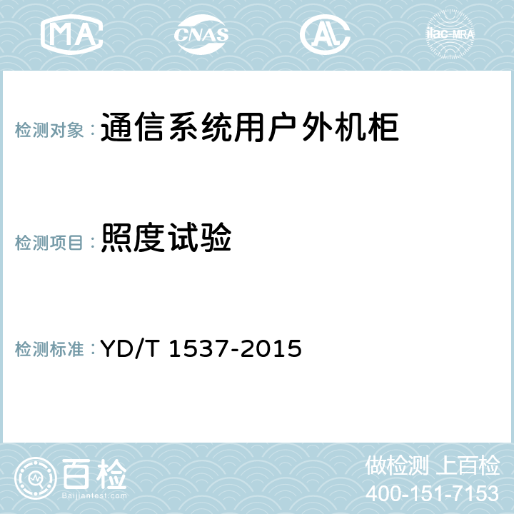 照度试验 通信系统用户外机柜 YD/T 1537-2015 9.11