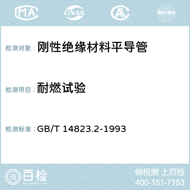 耐燃试验 《电气安装用导管 特殊要求—刚性绝缘材料平导管》 GB/T 14823.2-1993 7.7