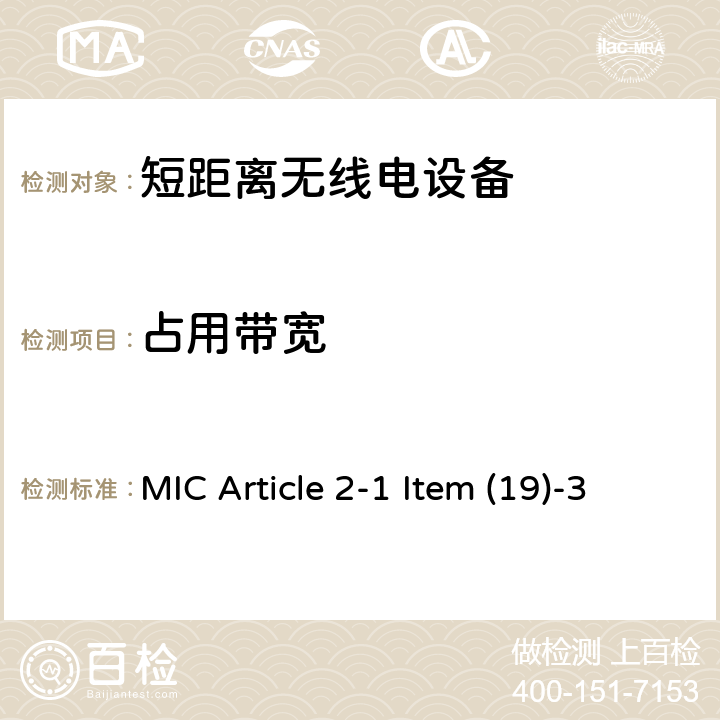 占用带宽 5.2，5.3,5.6GHz低功率数字通信系统 MIC Article 2-1 Item (19)-3 2