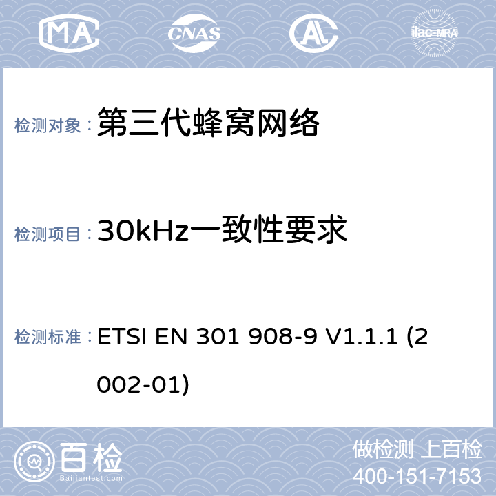 30kHz一致性要求 电磁兼容性和频谱占用；IMT-2000第三代蜂窝网络：基站和用户终端；第九部分; IMT-2000, TDMA单载波（UWC136)基站的基本要求 ETSI EN 301 908-9 V1.1.1 (2002-01) 4.3