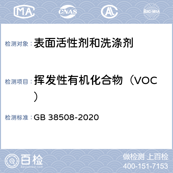 挥发性有机化合物（VOC） GB 38508-2020 清洗剂挥发性有机化合物含量限值