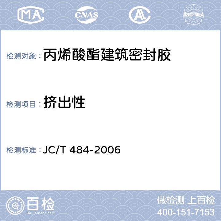 挤出性 《丙烯酸酯建筑密封胶》 JC/T 484-2006 5.6