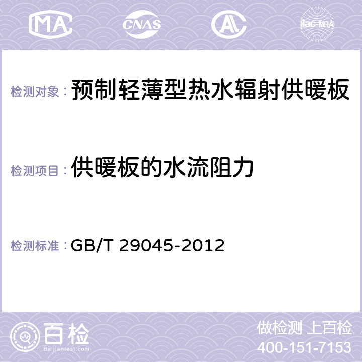 供暖板的水流阻力 预制轻薄型热水辐射供暖板 GB/T 29045-2012 7.4