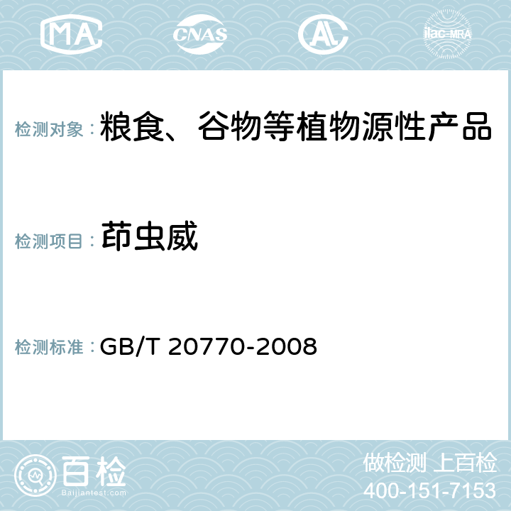 茚虫威 粮谷中486种农药及相关化学品残留量的测定 液相色谱-串联质谱法 GB/T 20770-2008