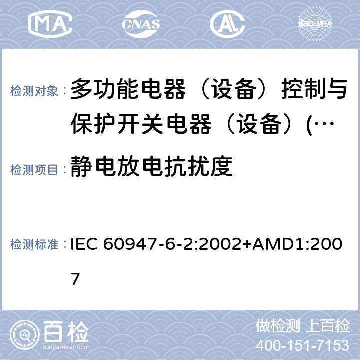 静电放电抗扰度 低压开关设备和控制设备 第6-2部分：多功能电器（设备）控制与保护开关电器（设备）(CPS) IEC 60947-6-2:2002+AMD1:2007 8.3