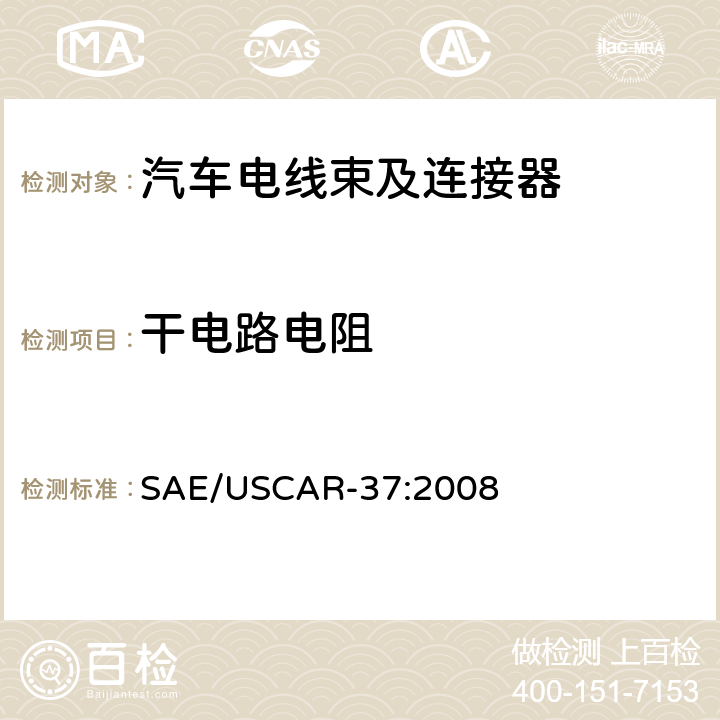 干电路电阻 SAE/USCAR-37:2008 高压连接器性能：SAE/USCAR-2的补充  5.3.1