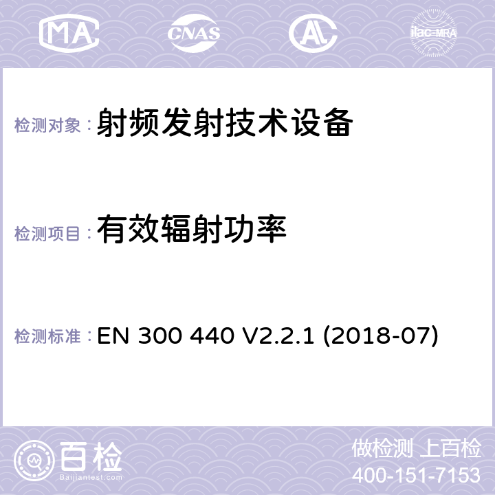 有效辐射功率 短距离器件（SRD）；无线电设备用于1 GHz至40 GHz频率范围；协调标准关于无线电频谱接入 EN 300 440 V2.2.1 (2018-07)