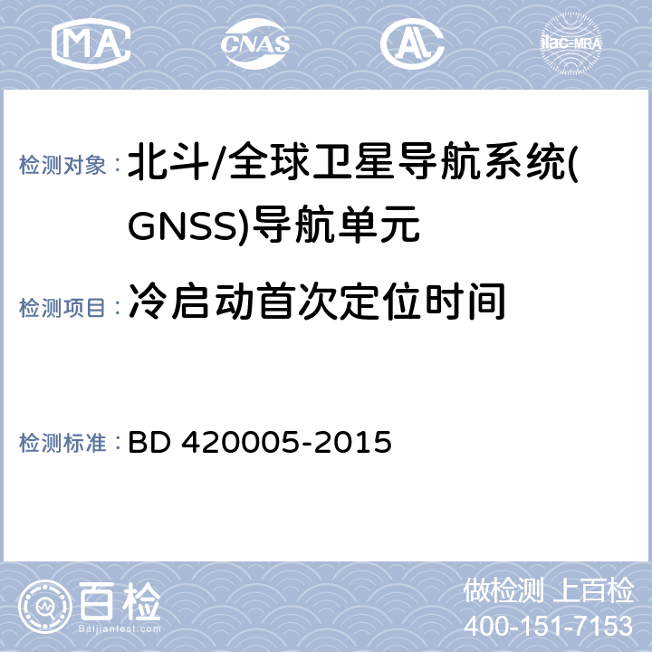 冷启动首次定位时间 北斗/全球卫星导航系统(GNSS)导航单元性能要求及测试方法 BD 420005-2015 5.4.5.1
