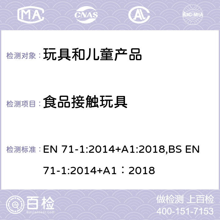 食品接触玩具 欧洲玩具安全标准 第1部分 机械和物理性能 EN 71-1:2014+A1:2018,BS EN 71-1:2014+A1：2018 4.25