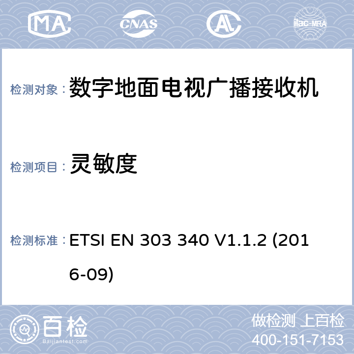 灵敏度 数字地面电视广播接收机;满足2014/53/EU指令中条款3.2要求的协调标准 ETSI EN 303 340 V1.1.2 (2016-09) 4.2.3
