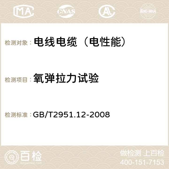 氧弹拉力试验 电线电缆电性能试验方法 第12部分：局部放电试验 GB/T2951.12-2008 12.8.3