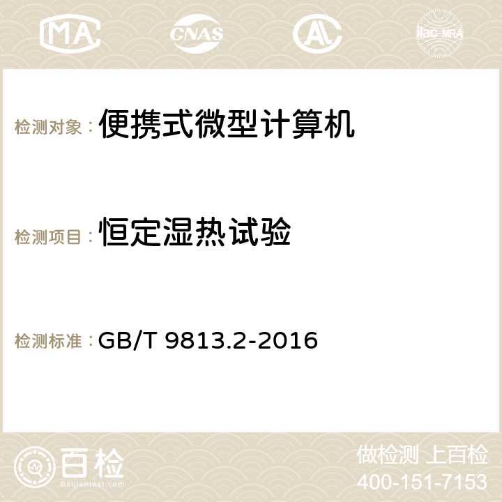 恒定湿热试验 计算机通用规范 第2部分：便携式微型计算机 GB/T 9813.2-2016 5.8.4