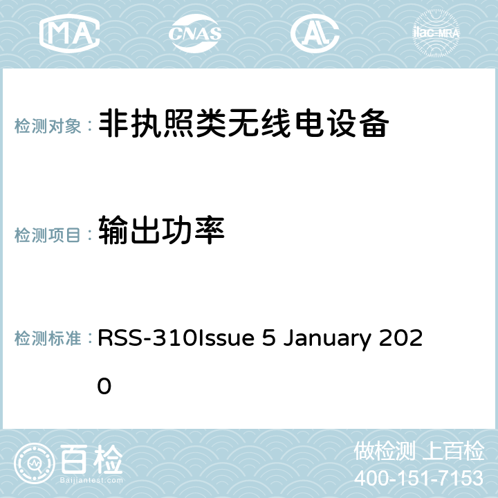输出功率 RSS-310 ISSUE 非执照类无线电设备-第2类设备 RSS-310
Issue 5 January 2020 10