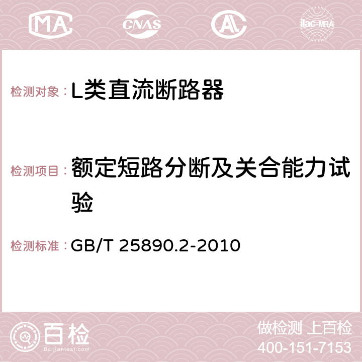 额定短路分断及关合能力试验 轨道交通 地面装置 直流开关设备 第2部分：直流断路器 GB/T 25890.2-2010 5.3.4、8.3.8