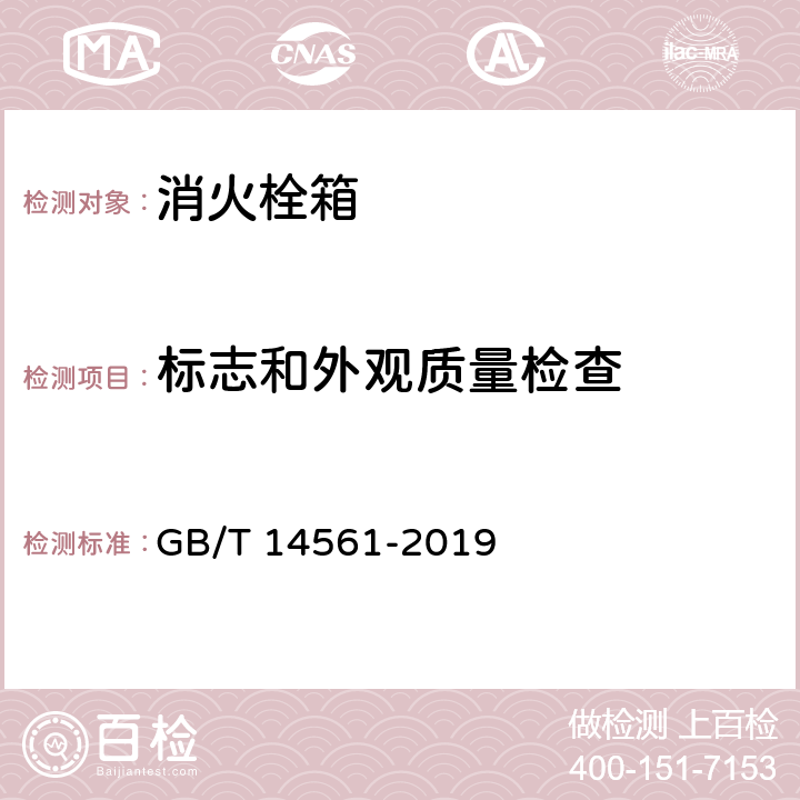 标志和外观质量检查 GB/T 14561-2019 消火栓箱