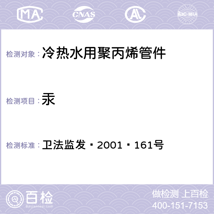 汞 卫生部《生活饮用水输配水设备及防护材料卫生安全评价规范》（2001） 卫法监发﹝2001﹞161号 附件2 附录A