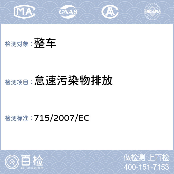 怠速污染物排放 关于轻型乘用车和商用车（欧5和欧6）在排放方面的型式核准以及对于车辆维修和保养信息的访问 715/2007/EC