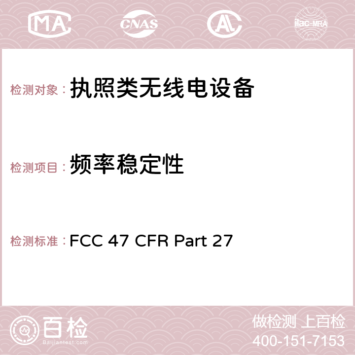 频率稳定性 FCC 47 CFR PART 27 美国无线测试标准-多样通信服务设备 FCC 47 CFR Part 27 Subpart C