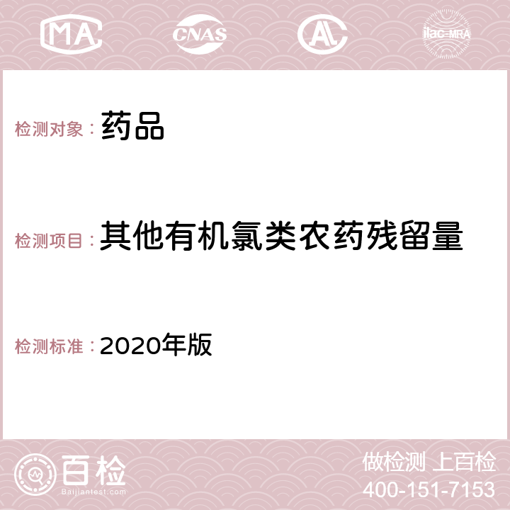 其他有机氯类农药残留量 《中国药典》 2020年版 一部/四部 通则0521 （气相色谱法）