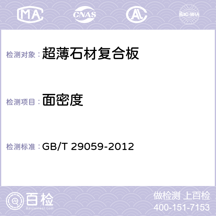 面密度 超薄石材复合板 GB/T 29059-2012 7.4