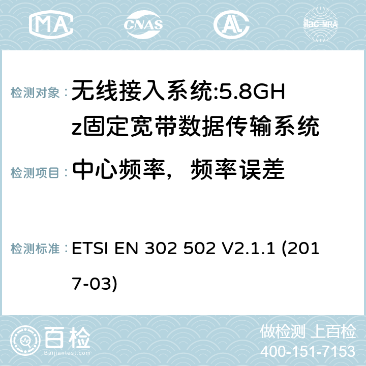 中心频率，频率误差 无线接入系统:5.8GHz固定宽带数据传输系统;涵盖2014/53 / EU指令第3.2条基本要求的协调标准 ETSI EN 302 502 V2.1.1 (2017-03) 5.4.2