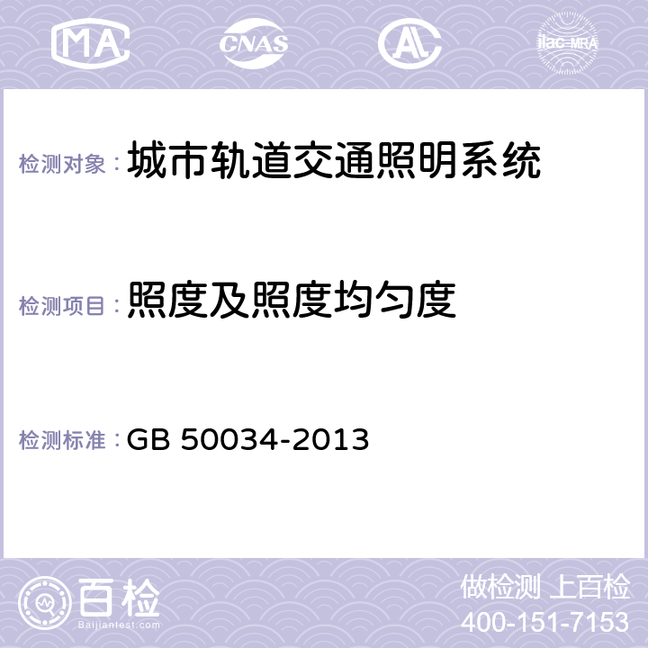 照度及照度均匀度 建筑照明设计标准 GB 50034-2013 4.1