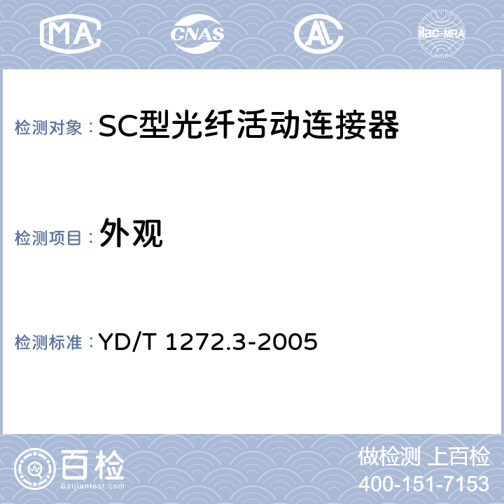 外观 光纤活动连接器 第3部分：SC型 YD/T 1272.3-2005 6.1