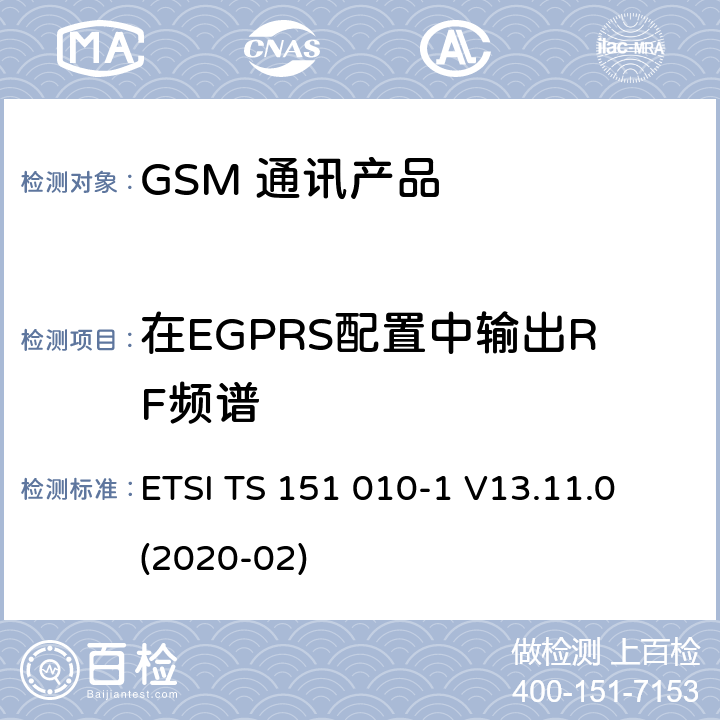 在EGPRS配置中输出RF频谱 数字蜂窝电信系统（第二阶段）（GSM）；移动台（MS）一致性规范；第1部分：一致性规范 ETSI TS 151 010-1 V13.11.0 (2020-02) 13.17.4.5