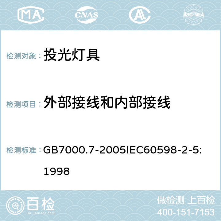 外部接线和内部接线 投光灯具安全要求 GB7000.7-2005
IEC60598-2-5:1998 10