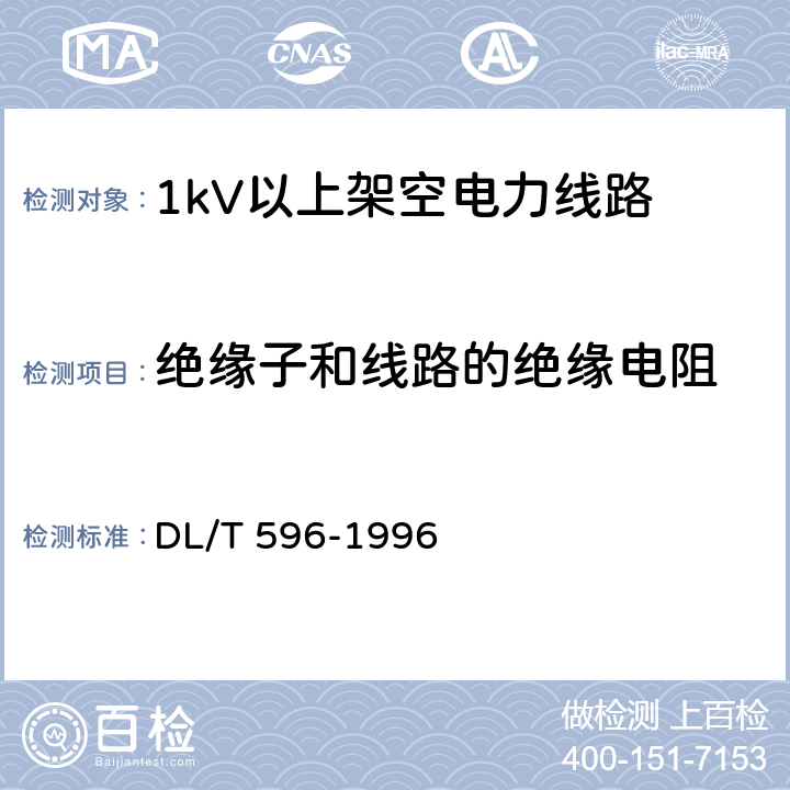 绝缘子和线路的绝缘电阻 电力设备预防性试验规程 DL/T 596-1996 表45.3