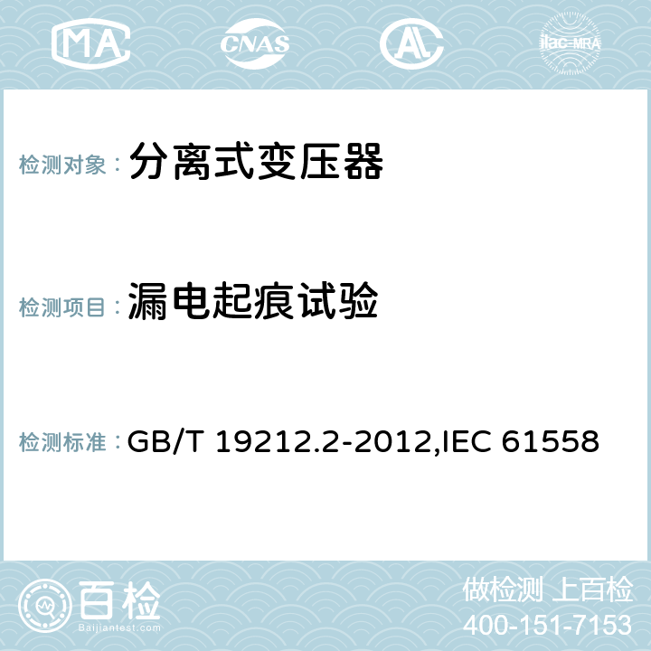 漏电起痕试验 电源变压器,电源装置和类似产品的安全 第2-1部分: 一般用途分离变压器的特殊要求 GB/T 19212.2-2012,IEC 61558-2-1:2007,EN 61558-2-1:2007 附录G