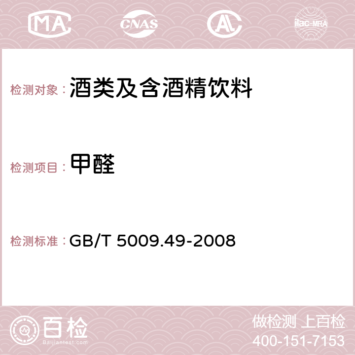 甲醛 发酵酒及其配制酒卫生标准的分析方法 GB/T 5009.49-2008