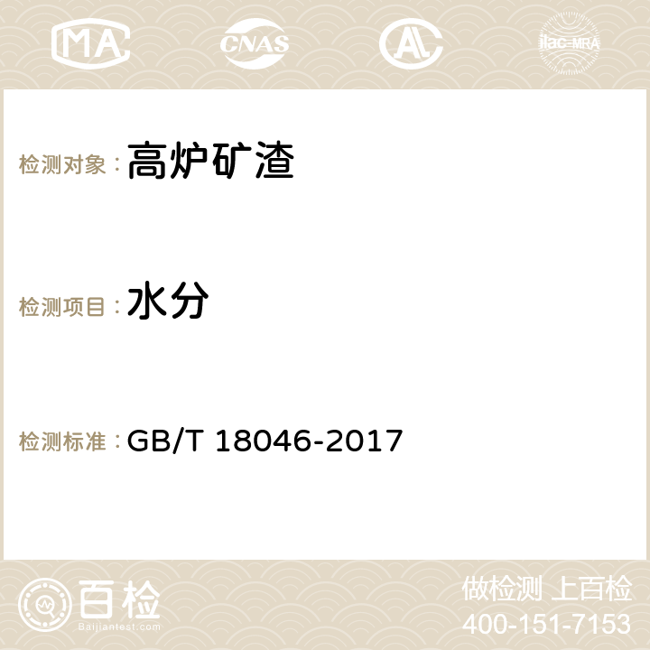 水分 用于水泥和混凝土中的粒化高炉矿渣粉 GB/T 18046-2017