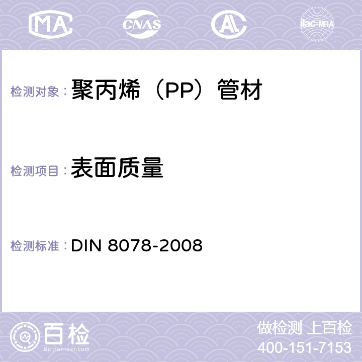 表面质量 聚丙烯（PP）管材的通用质量要求和测试方法 DIN 8078-2008 5.1