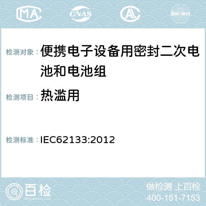 热滥用 便携电子设备用密封二次电池和电池组安全要求 IEC62133:2012 8.3.4