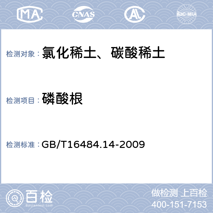 磷酸根 氯化稀土、碳酸轻稀土化学分析方法 第14部分：磷酸根量的测定 锑磷钼蓝分光光度法 GB/T16484.14-2009