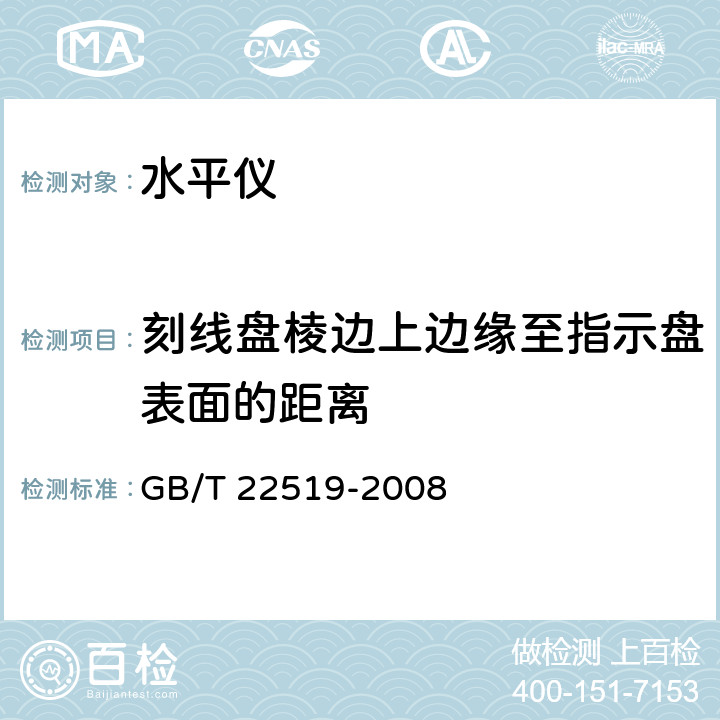 刻线盘棱边上边缘至指示盘表面的距离 合像水平仪 GB/T 22519-2008 5.6