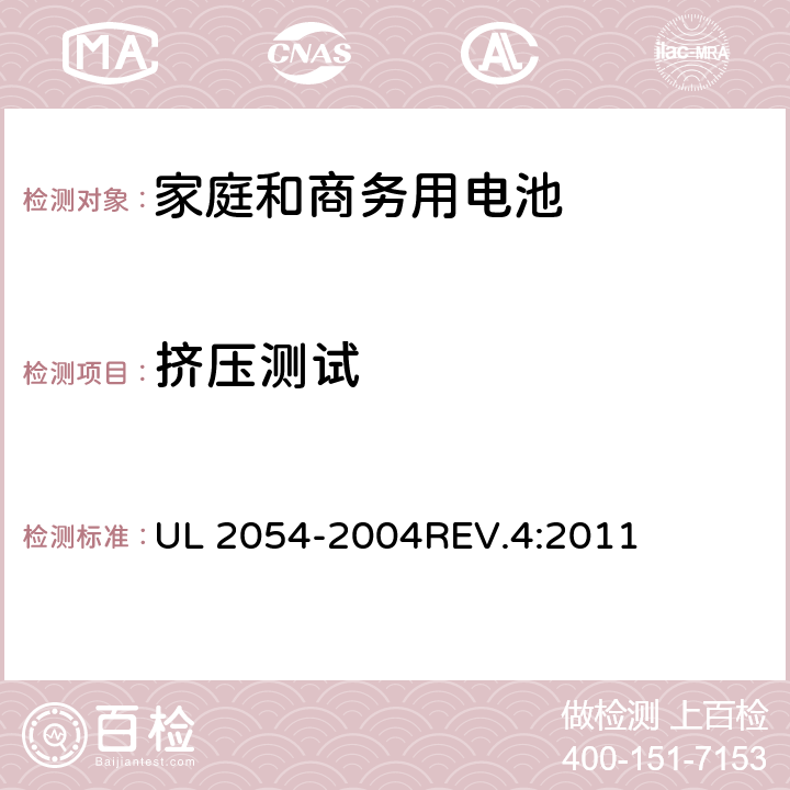 挤压测试 家庭和商务用电池 UL 2054-2004REV.4:2011 14