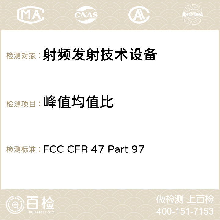 峰值均值比 FCC 联邦法令 第47项–通信第97部分 业余射频业务 FCC CFR 47 Part 97