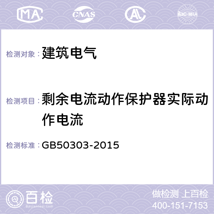 剩余电流动作保护器实际动作电流 《建筑电气工程施工质量验收规范》 GB50303-2015 5.1.9
