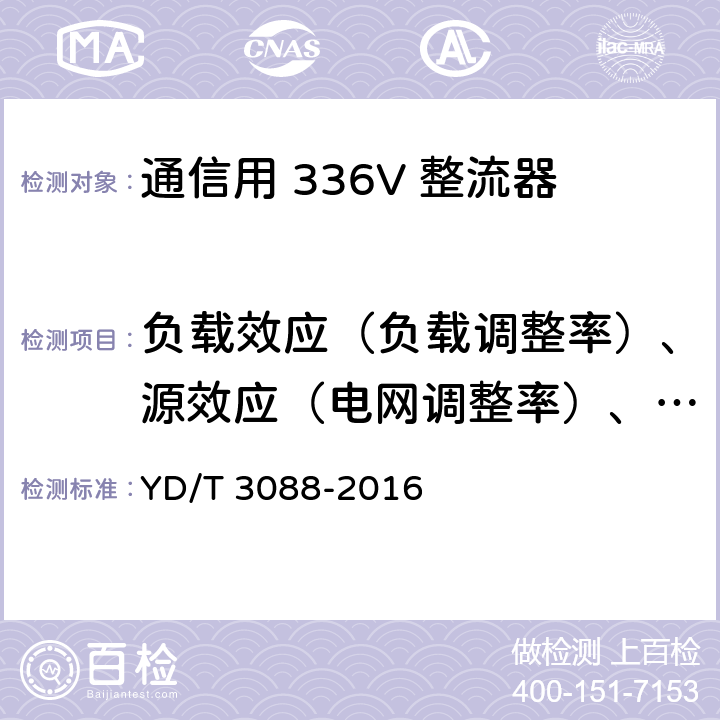 负载效应（负载调整率）、源效应（电网调整率）、稳压精度 通信用 336V 整流器 YD/T 3088-2016 5.6