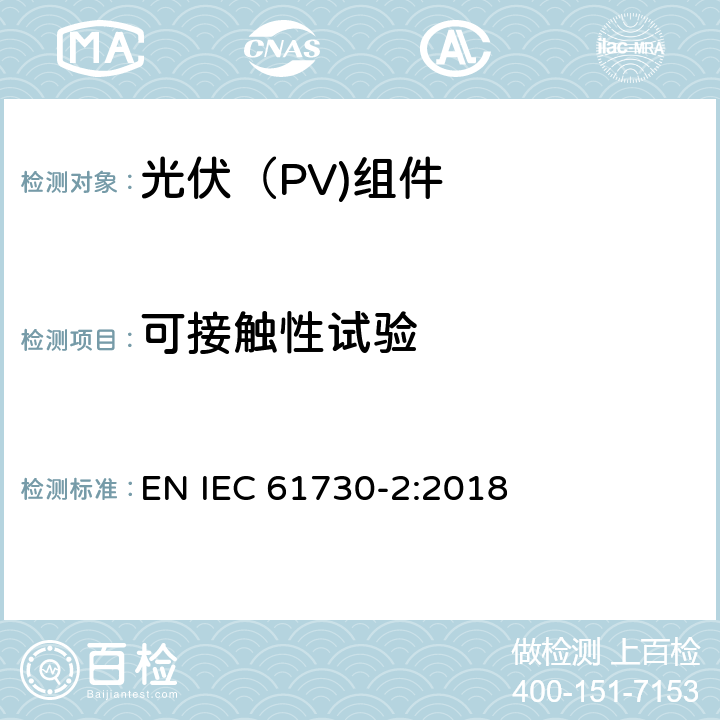 可接触性试验 光伏（PV）组件安全鉴定第二部分：试验要求 EN IEC 61730-2:2018 10.9