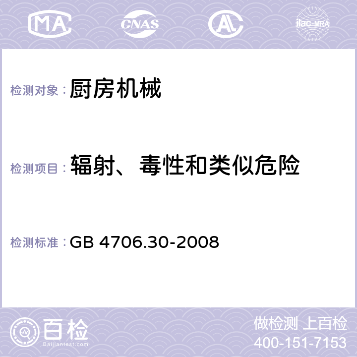 辐射、毒性和类似危险 家用和类似用途电器的安全 厨房机械的特殊要求 GB 4706.30-2008 32