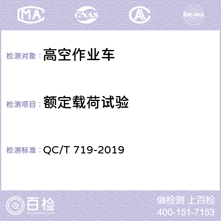 额定载荷试验 高空作业车 QC/T 719-2019 6.7