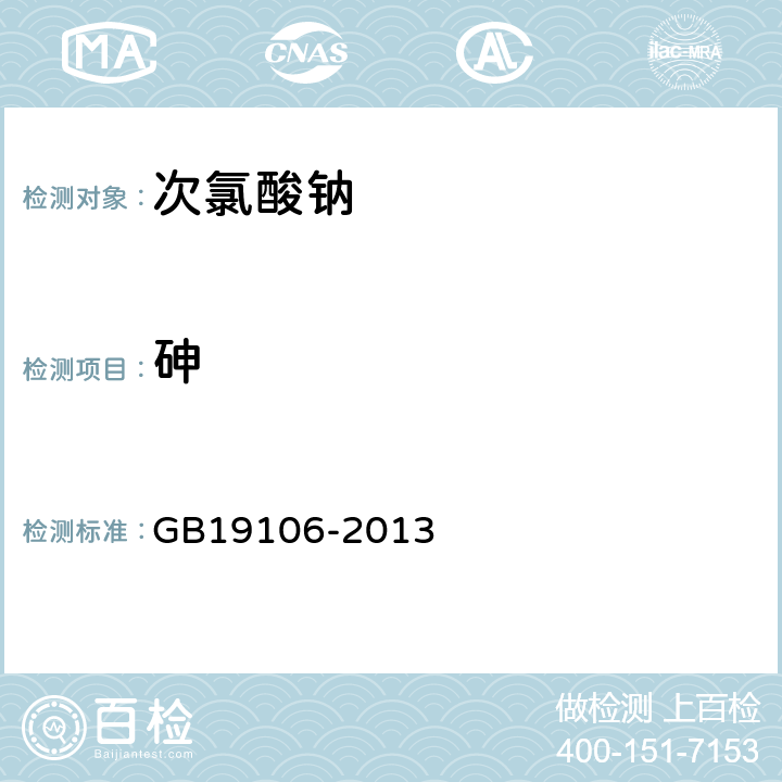 砷 次氯酸钠 GB19106-2013 5.7