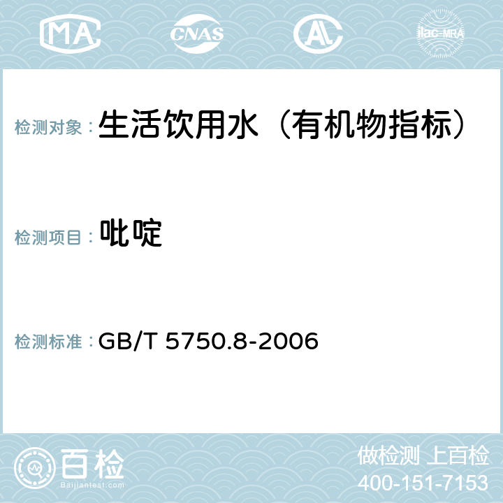 吡啶 生活飲用水標準檢驗方法 有機物指標 GB/T 5750.8-2006 41.1 巴比妥酸分光光度法