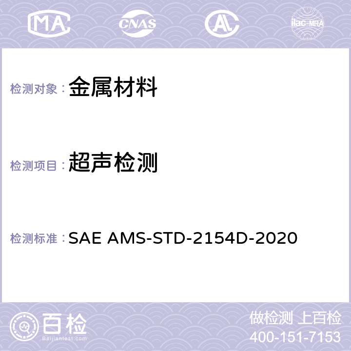 超声检测 SAE AMS-STD-2154D-2020 锻制金属的超声波检验工艺 