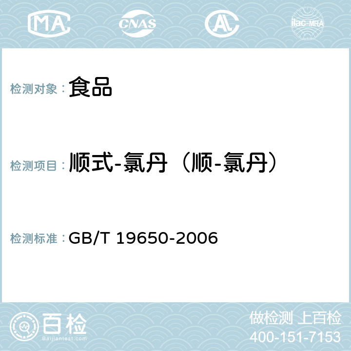 顺式-氯丹（顺-氯丹） 动物肌肉中478种农药及相关化学品残留量的测定 气相色谱-质谱法 GB/T 19650-2006